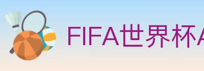 FIFA世界杯APP下载 logo